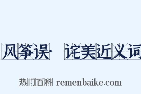 风筝误·诧美近义词是什么意思的图片
